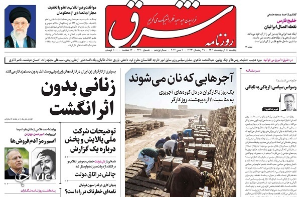 صفحه نخست روزنامه&zwnj;ها - یکشنبه ۱۱ اردیبهشت