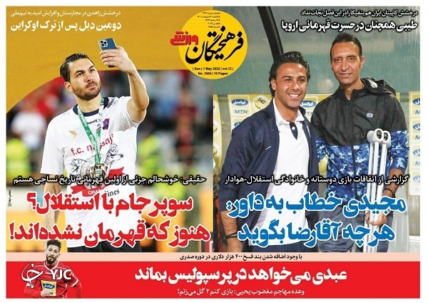 صفحه نخست روزنامه&zwnj;ها - یکشنبه ۱۱ اردیبهشت