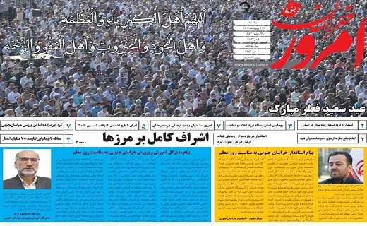 روزنامه امروز خراسان جنوبی