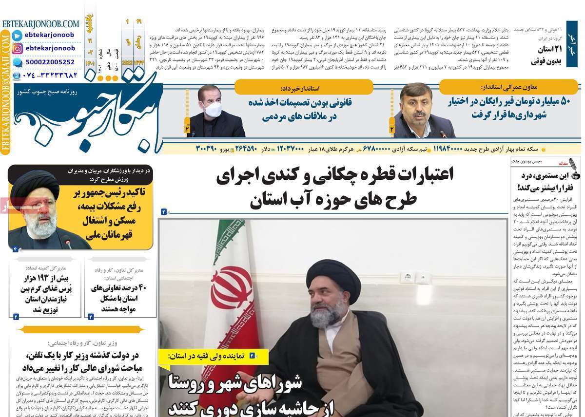 صفحه نخست روزنامه&zwnj;های استانی - یکشنبه ۱۱ اردیبهشت