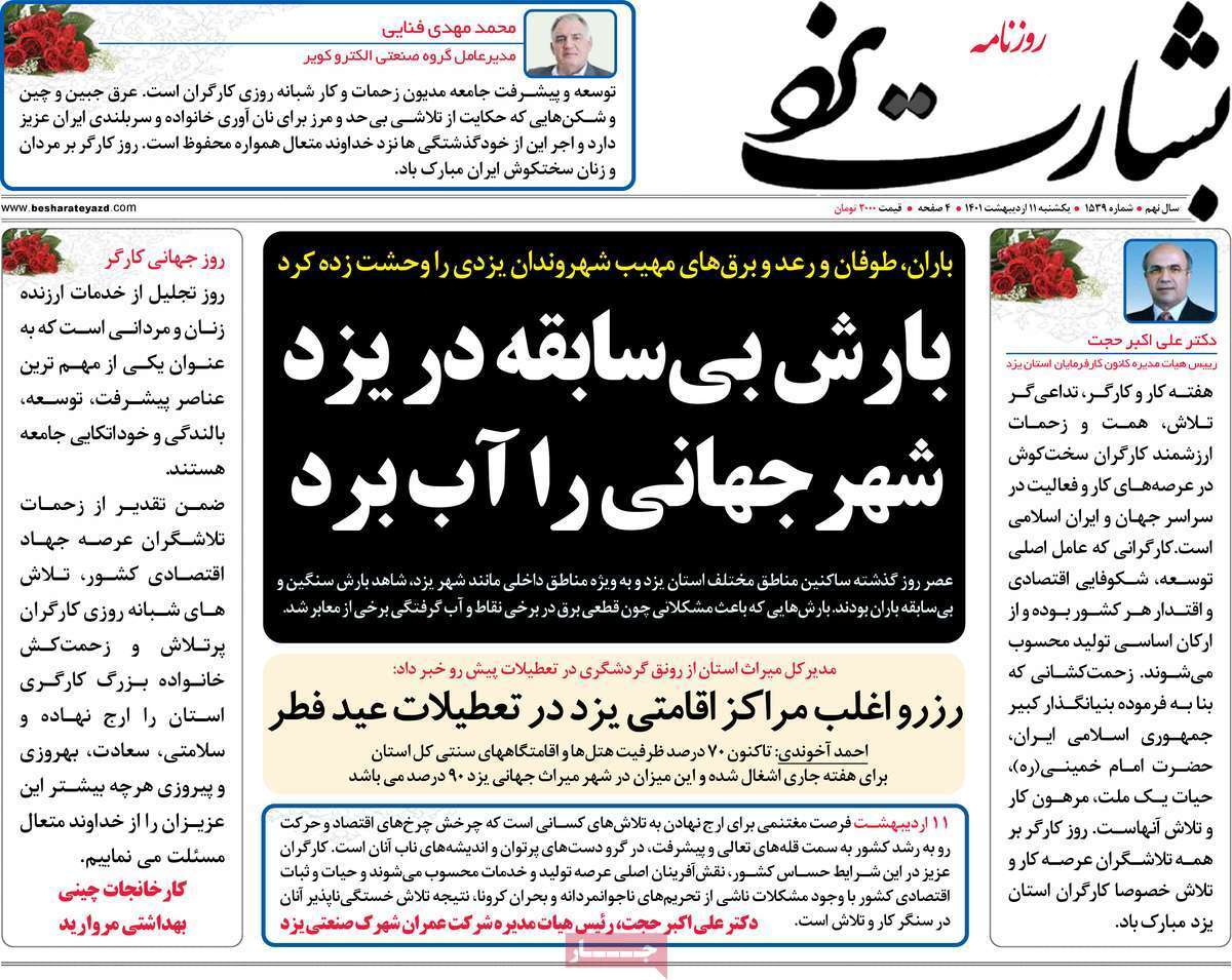 صفحه نخست روزنامه&zwnj;های استانی - یکشنبه ۱۱ اردیبهشت