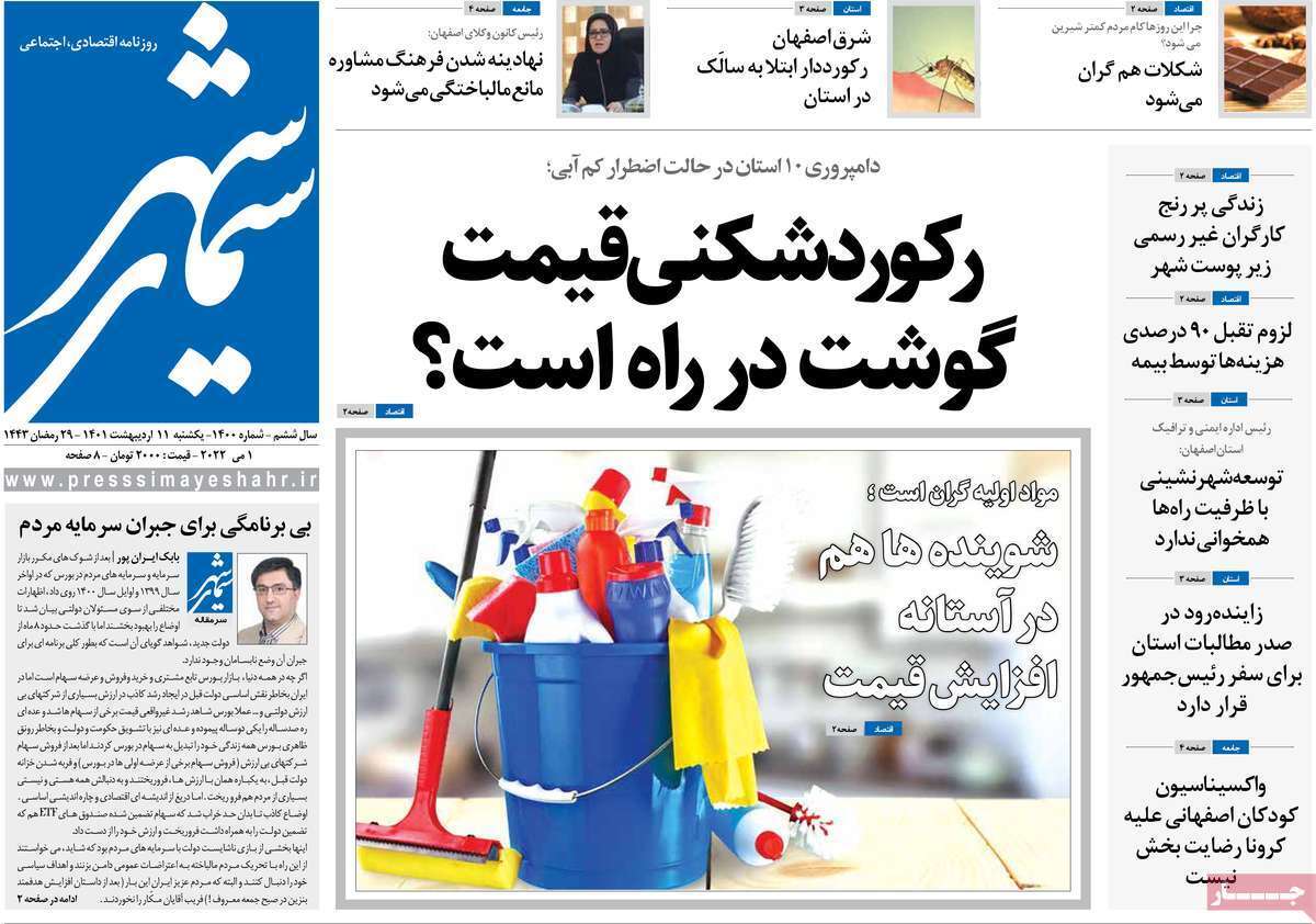 صفحه نخست روزنامه&zwnj;های استانی - یکشنبه ۱۱ اردیبهشت