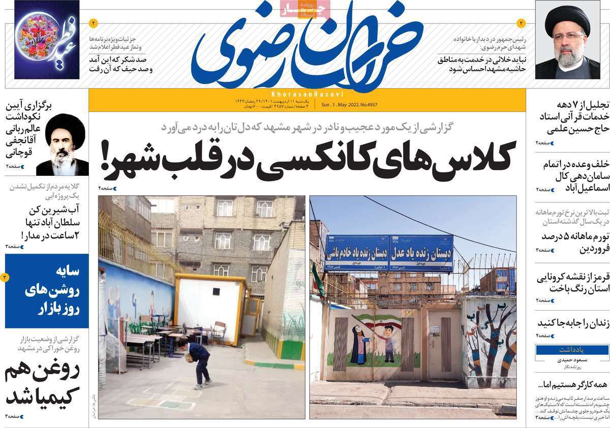 صفحه نخست روزنامه&zwnj;های استانی - یکشنبه ۱۱ اردیبهشت