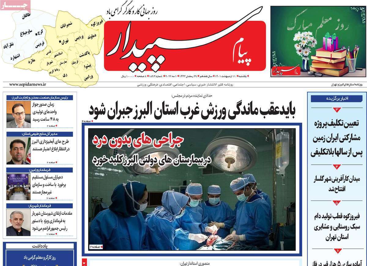 صفحه نخست روزنامه&zwnj;های استانی - یکشنبه ۱۱ اردیبهشت