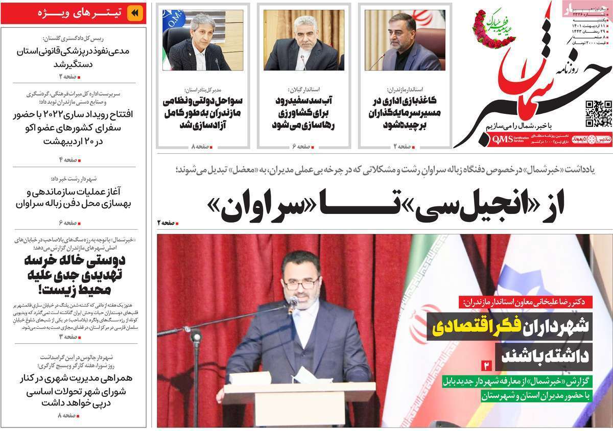 صفحه نخست روزنامه&zwnj;های استانی - یکشنبه ۱۱ اردیبهشت