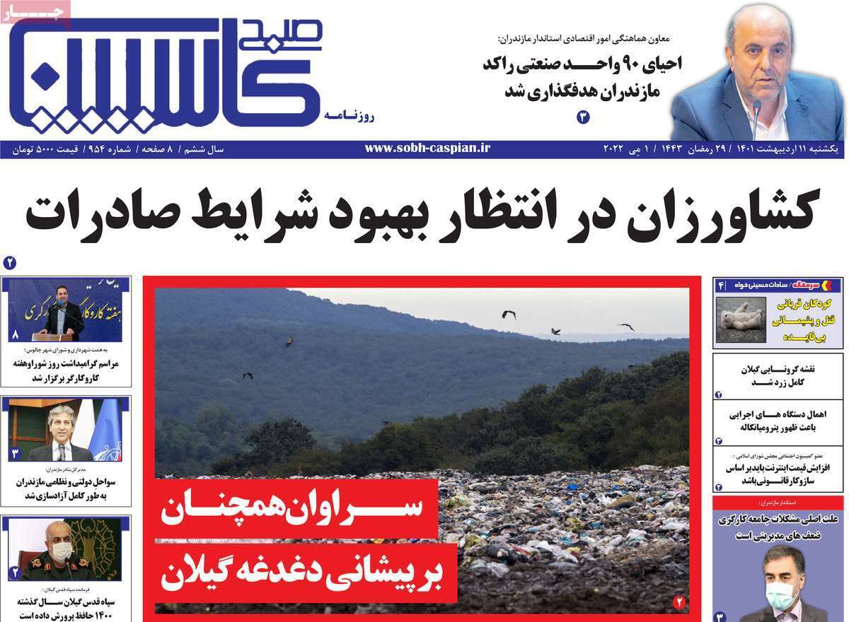 صفحه نخست روزنامه&zwnj;های استانی - یکشنبه ۱۱ اردیبهشت