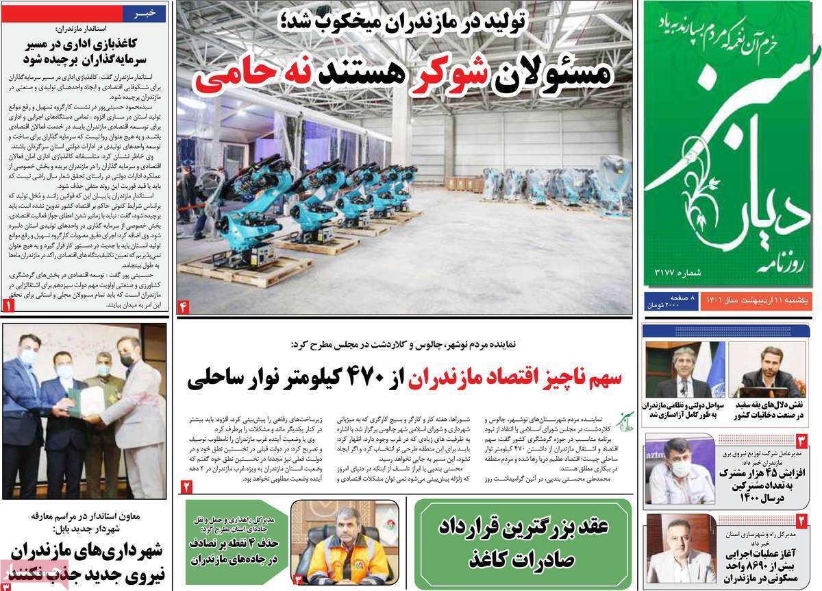 صفحه نخست روزنامه&zwnj;های استانی - یکشنبه ۱۱ اردیبهشت
