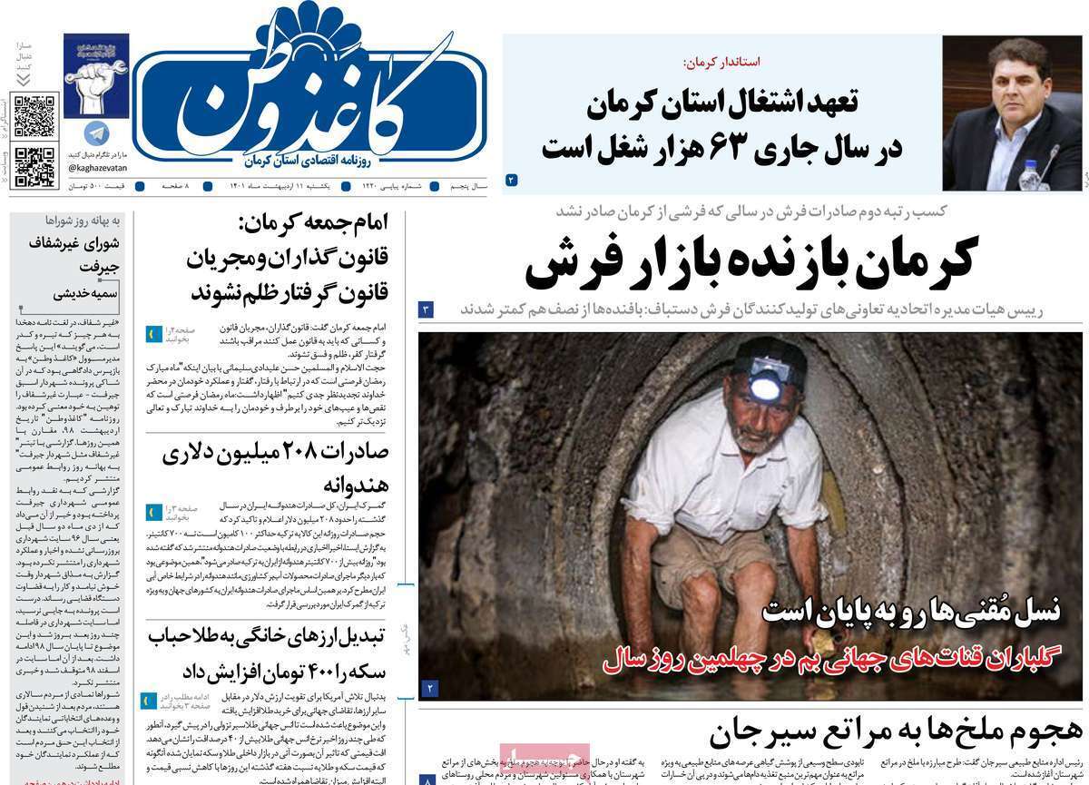 صفحه نخست روزنامه&zwnj;های استانی - یکشنبه ۱۱ اردیبهشت