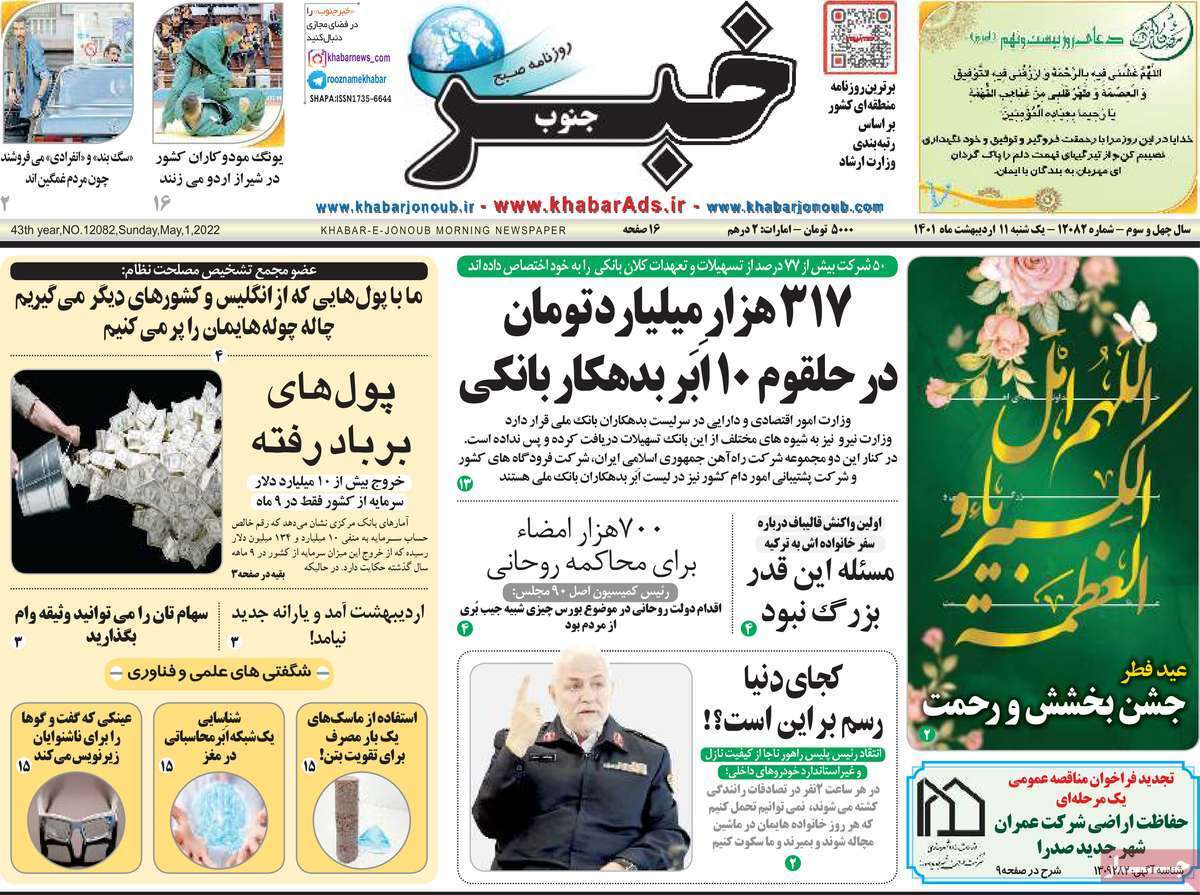 صفحه نخست روزنامه&zwnj;های استانی - یکشنبه ۱۱ اردیبهشت