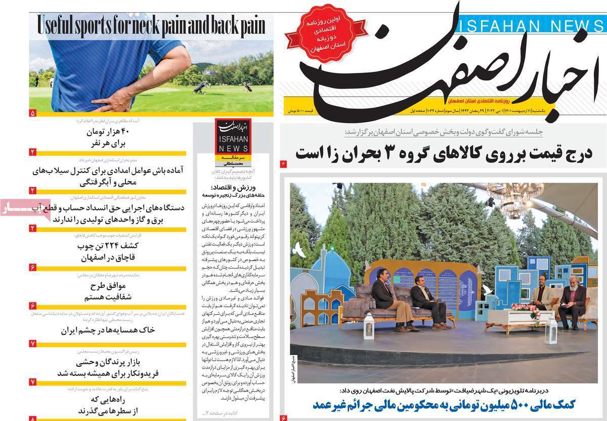 صفحه نخست روزنامه&zwnj;های استانی - یکشنبه ۱۱ اردیبهشت