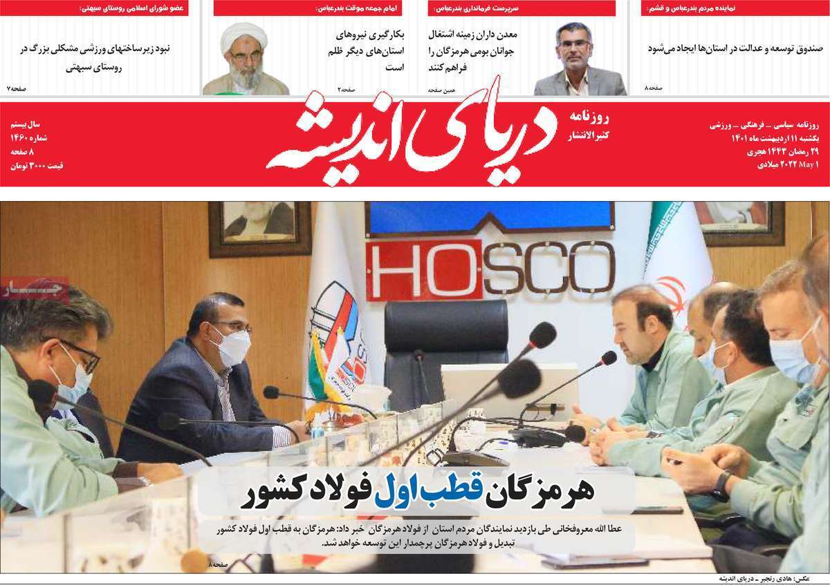 صفحه نخست روزنامه&zwnj;های استانی - یکشنبه ۱۱ اردیبهشت