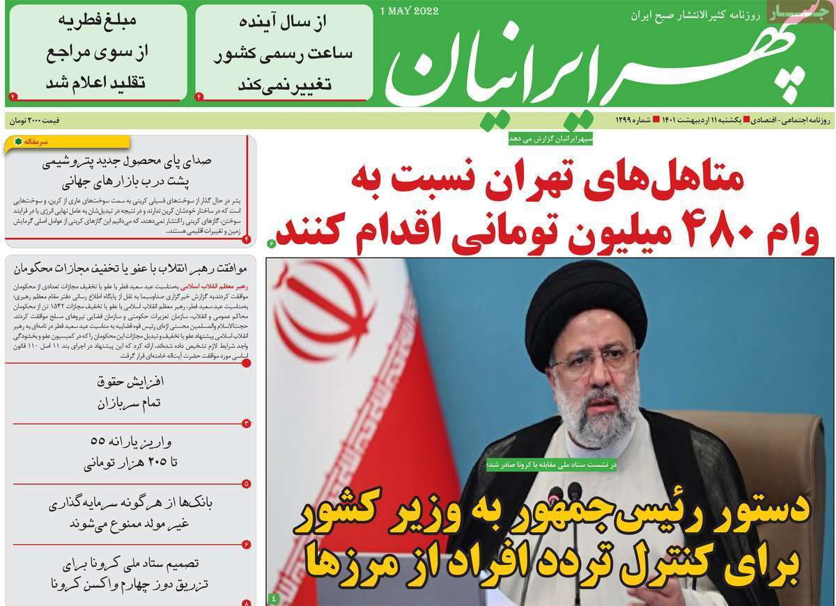 صفحه نخست روزنامه&zwnj;های استانی - یکشنبه ۱۱ اردیبهشت