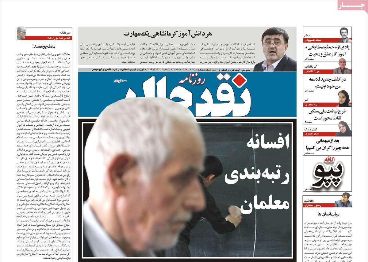 صفحه نخست روزنامه&zwnj;های استانی - یکشنبه ۱۱ اردیبهشت