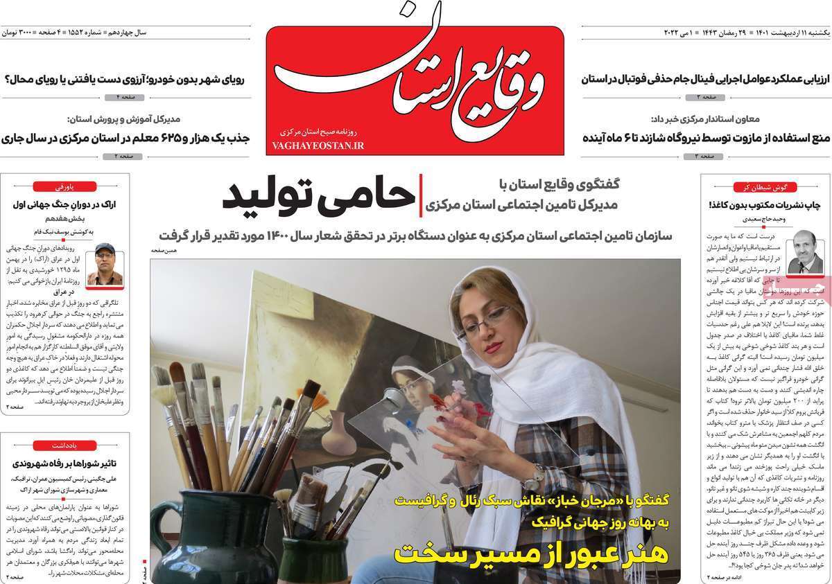 صفحه نخست روزنامه&zwnj;های استانی - یکشنبه ۱۱ اردیبهشت