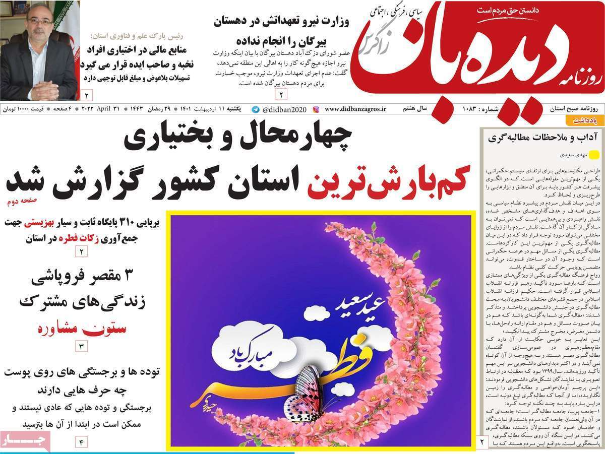 صفحه نخست روزنامه&zwnj;های استانی - یکشنبه ۱۱ اردیبهشت