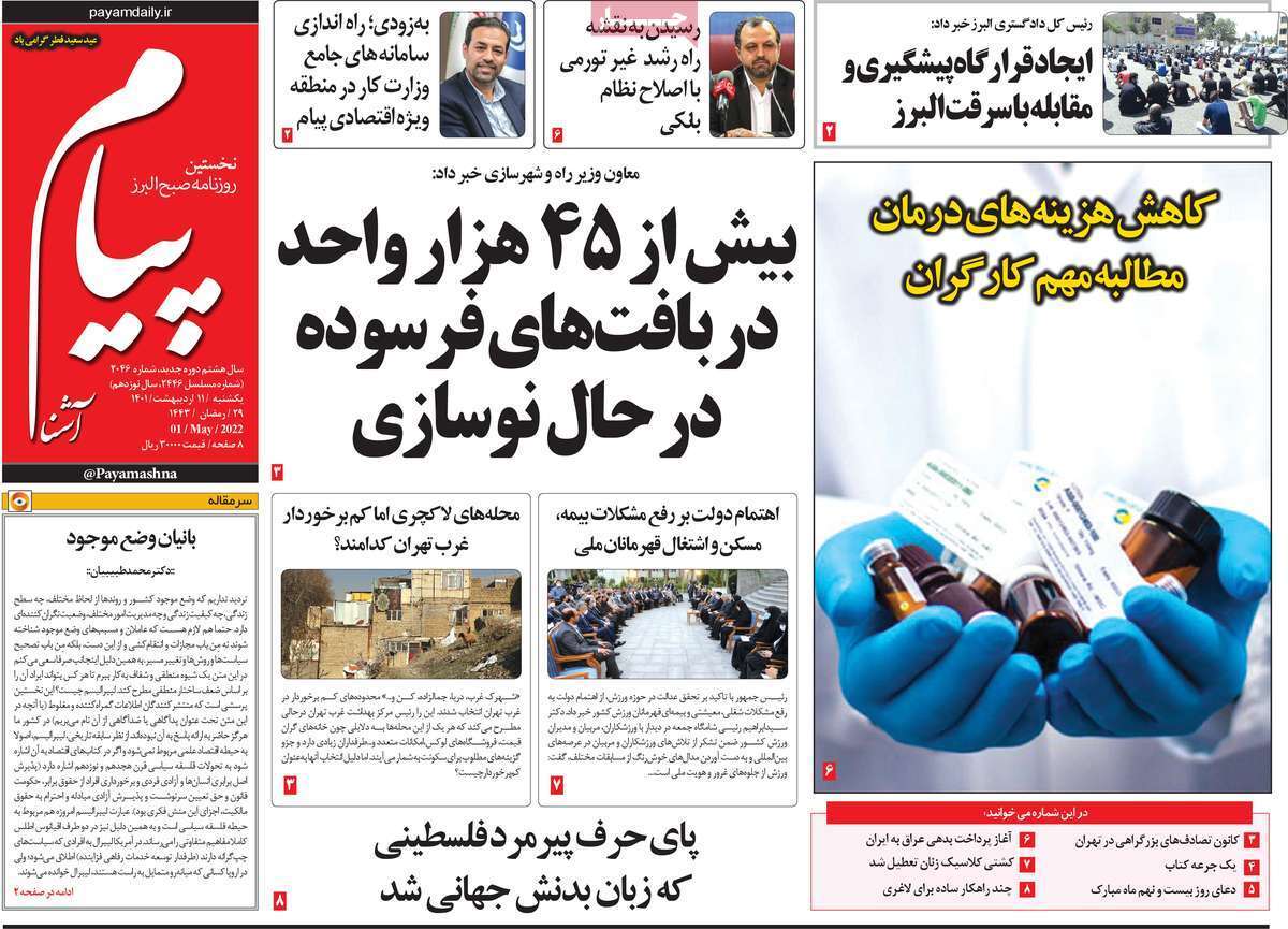 صفحه نخست روزنامه&zwnj;های استانی - یکشنبه ۱۱ اردیبهشت