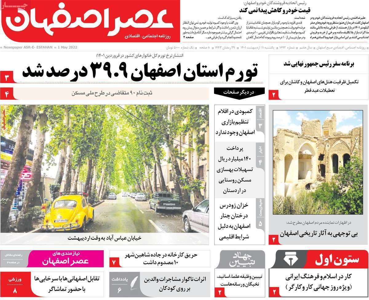 صفحه نخست روزنامه&zwnj;های استانی - یکشنبه ۱۱ اردیبهشت
