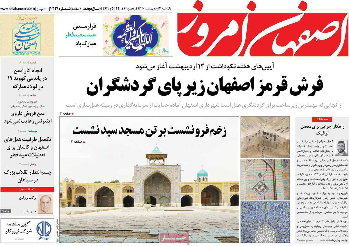 صفحه نخست روزنامه&zwnj;های استانی - یکشنبه ۱۱ اردیبهشت