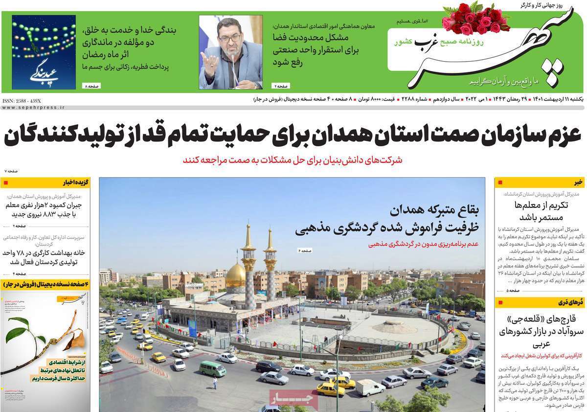 صفحه نخست روزنامه&zwnj;های استانی - یکشنبه ۱۱ اردیبهشت