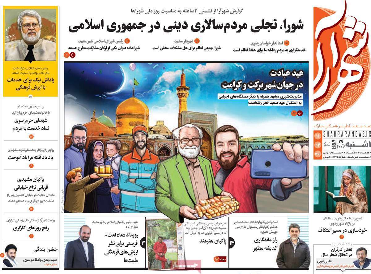 صفحه نخست روزنامه&zwnj;های استانی - یکشنبه ۱۱ اردیبهشت
