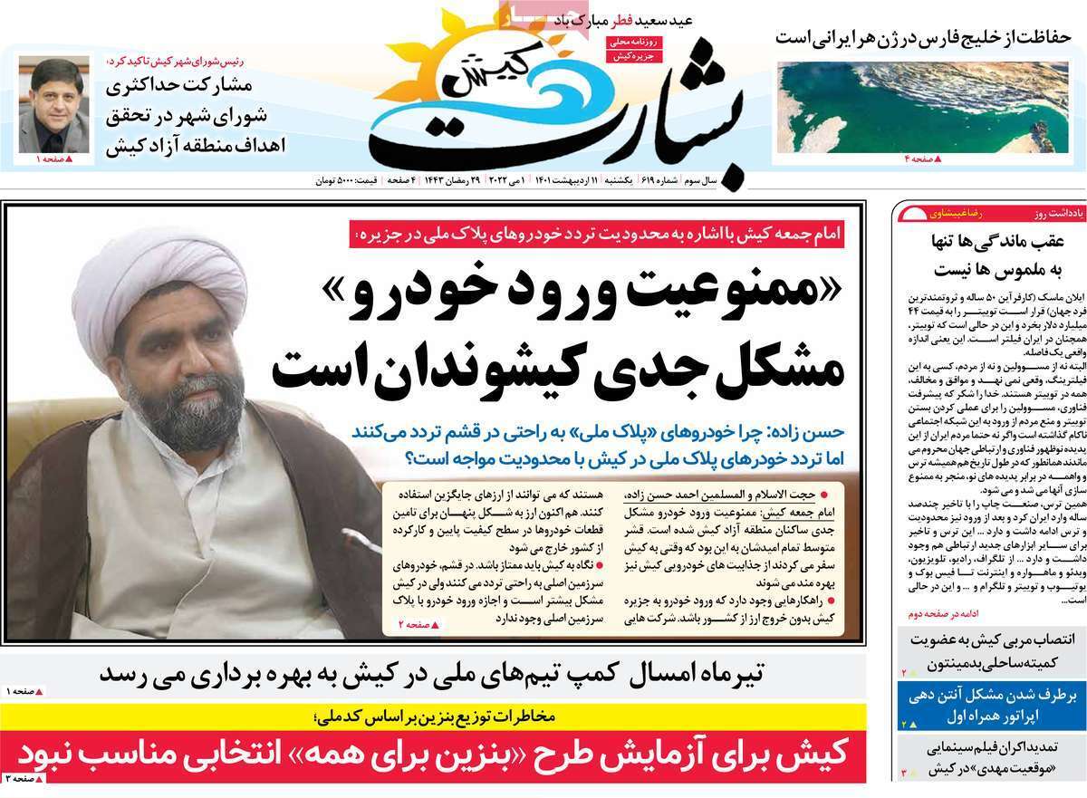صفحه نخست روزنامه&zwnj;های استانی - یکشنبه ۱۱ اردیبهشت