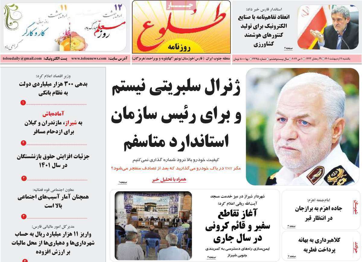 صفحه نخست روزنامه&zwnj;های استانی - یکشنبه ۱۱ اردیبهشت