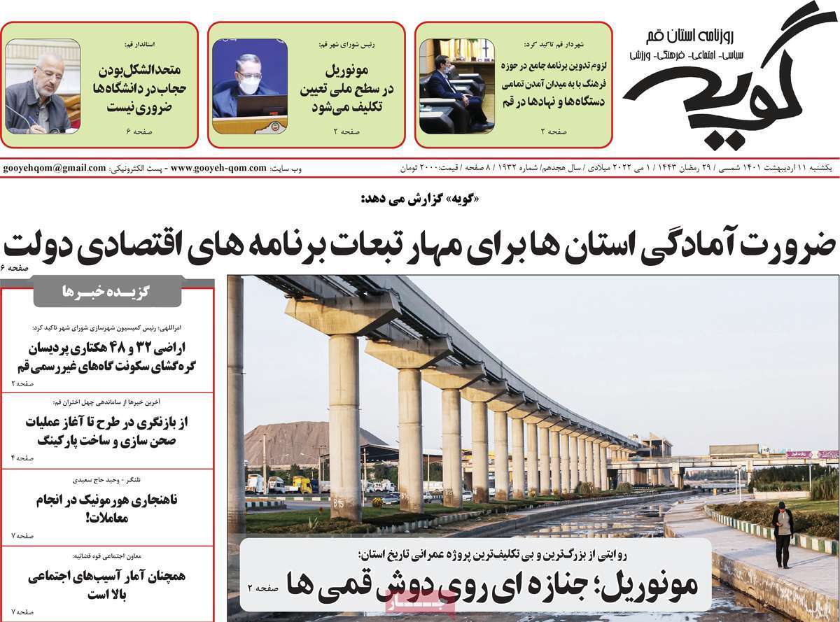 صفحه نخست روزنامه&zwnj;های استانی - یکشنبه ۱۱ اردیبهشت