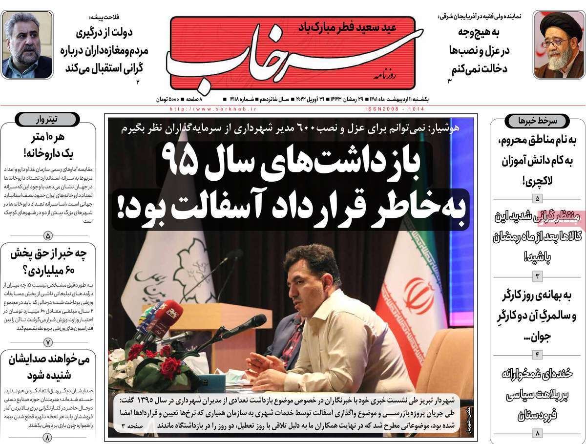 صفحه نخست روزنامه&zwnj;های استانی - یکشنبه ۱۱ اردیبهشت