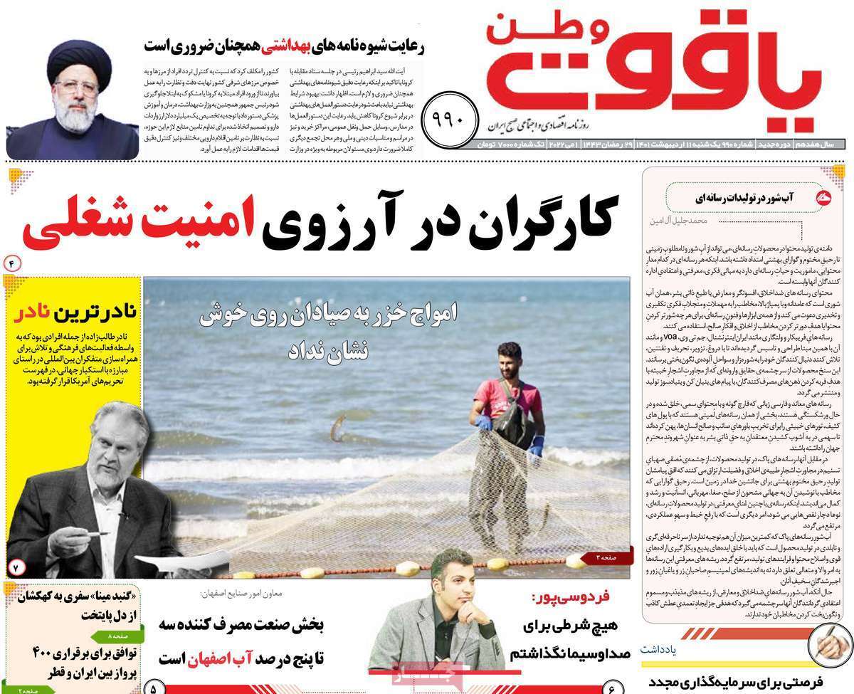 صفحه نخست روزنامه&zwnj;های استانی - یکشنبه ۱۱ اردیبهشت