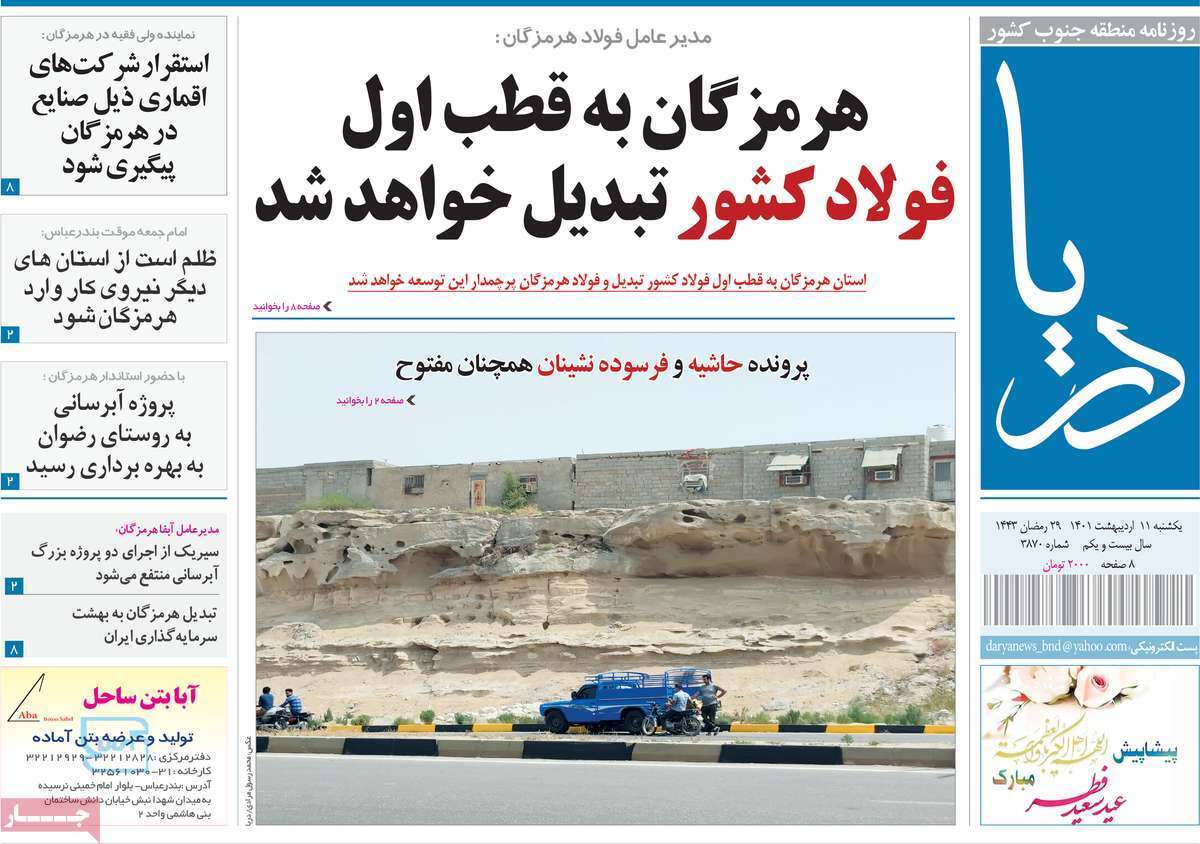 صفحه نخست روزنامه&zwnj;های استانی - یکشنبه ۱۱ اردیبهشت