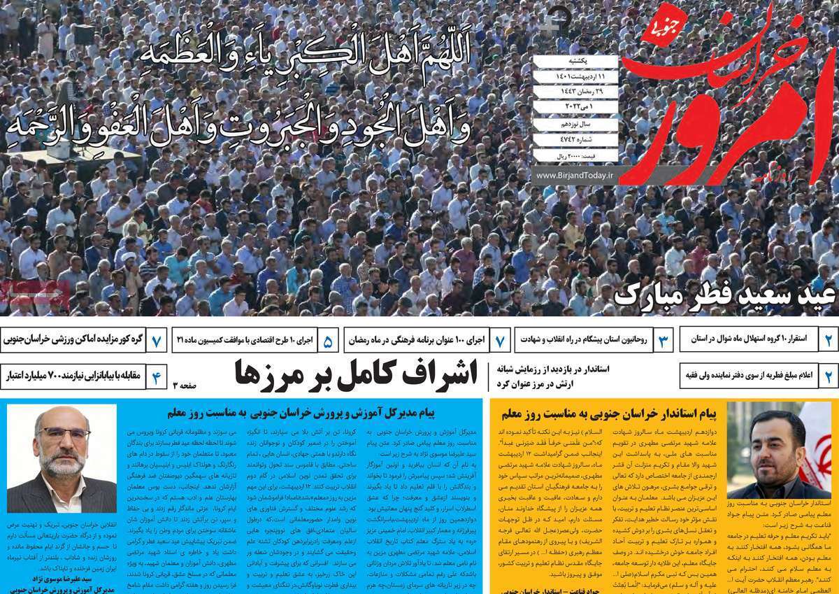 صفحه نخست روزنامه&zwnj;های استانی - یکشنبه ۱۱ اردیبهشت