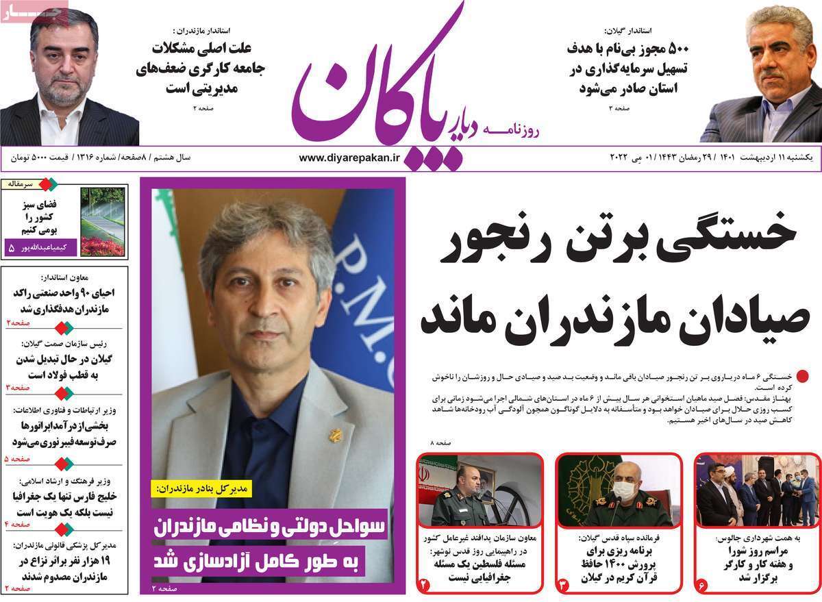 صفحه نخست روزنامه&zwnj;های استانی - یکشنبه ۱۱ اردیبهشت