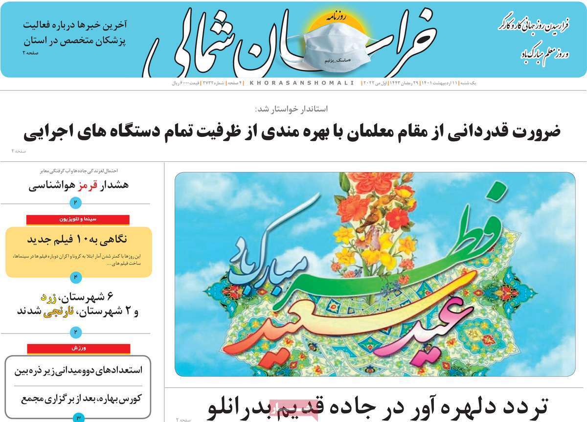 صفحه نخست روزنامه&zwnj;های استانی - یکشنبه ۱۱ اردیبهشت