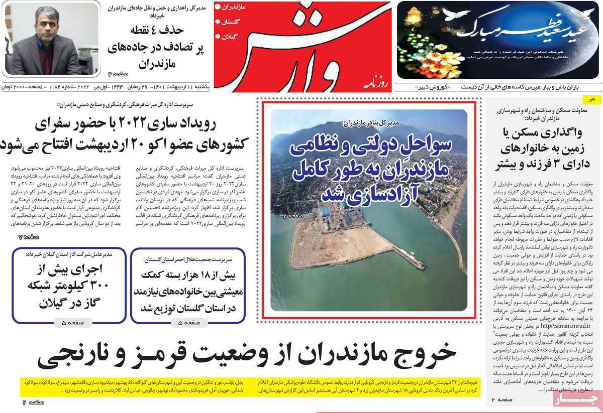 صفحه نخست روزنامه&zwnj;های استانی - یکشنبه ۱۱ اردیبهشت