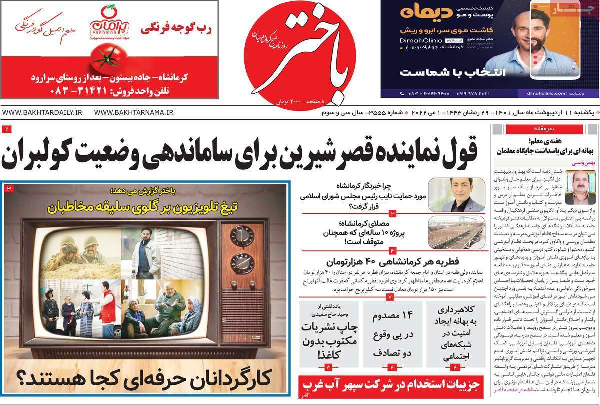 صفحه نخست روزنامه&zwnj;های استانی - یکشنبه ۱۱ اردیبهشت