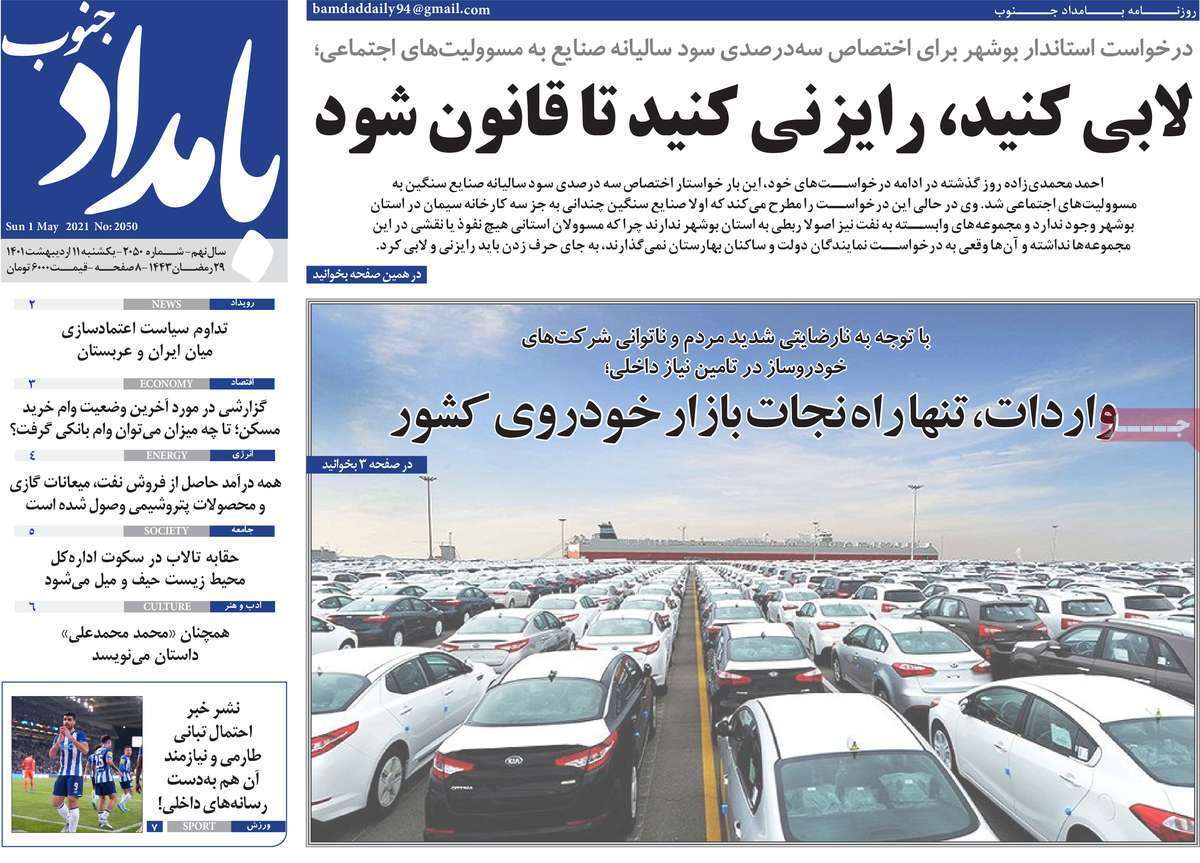 صفحه نخست روزنامه&zwnj;های استانی - یکشنبه ۱۱ اردیبهشت