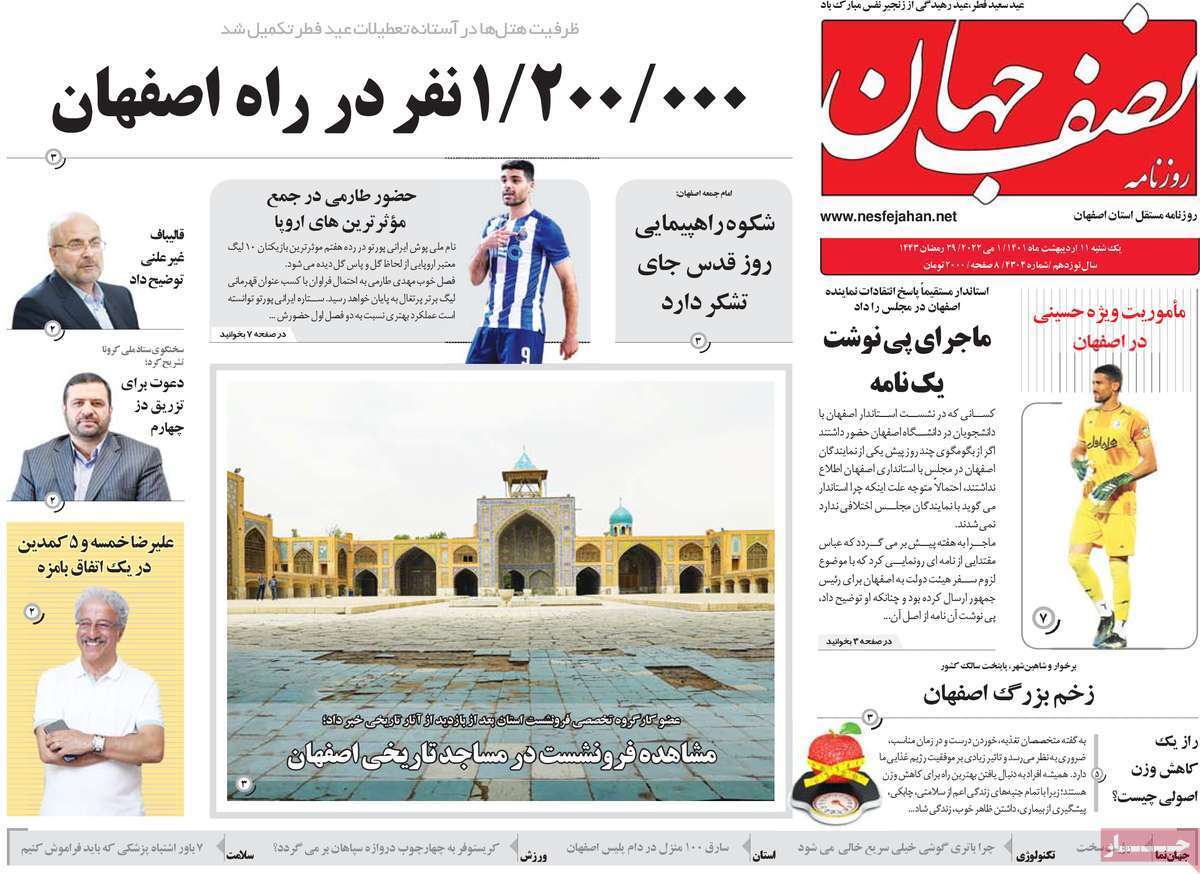 صفحه نخست روزنامه&zwnj;های استانی - یکشنبه ۱۱ اردیبهشت