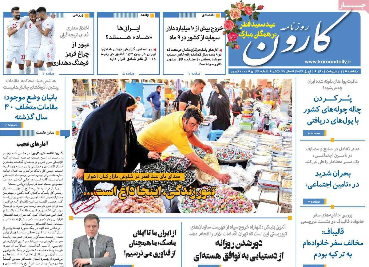 صفحه نخست روزنامه&zwnj;های استانی - یکشنبه ۱۱ اردیبهشت