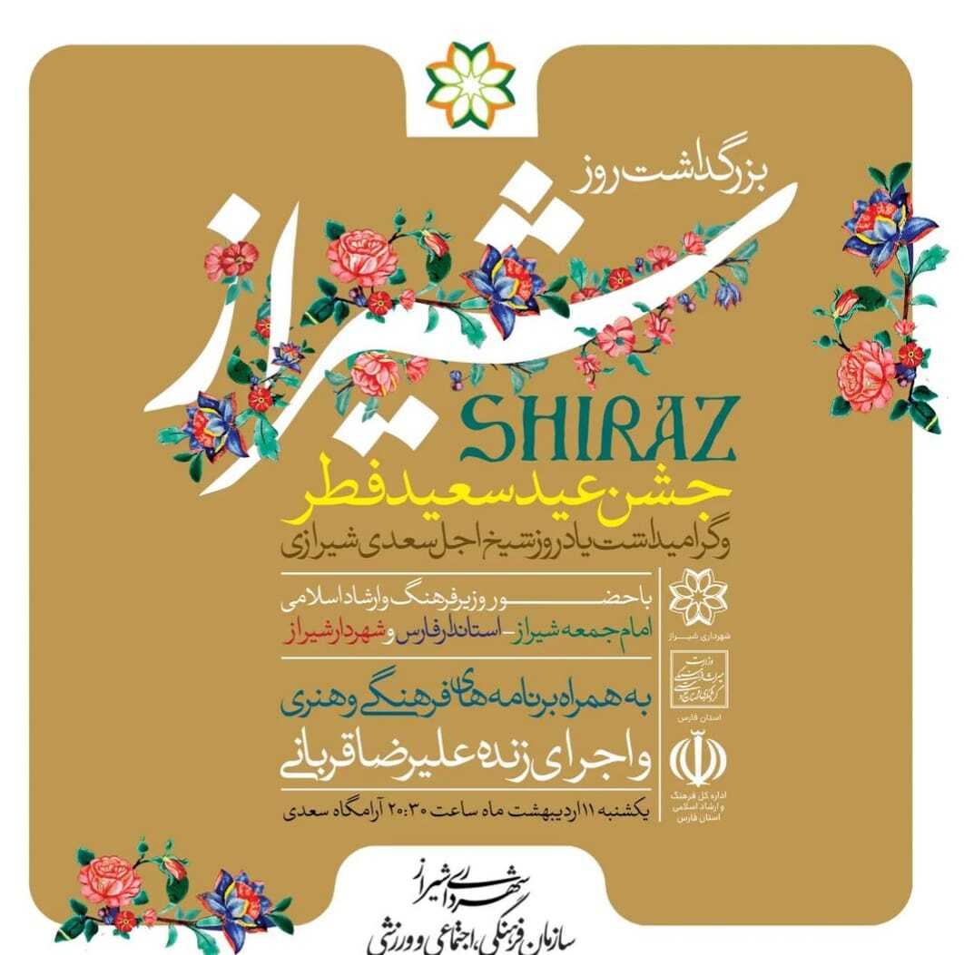 جشن بزرگ عید سعید فطر در شیراز برگزار می‌شود