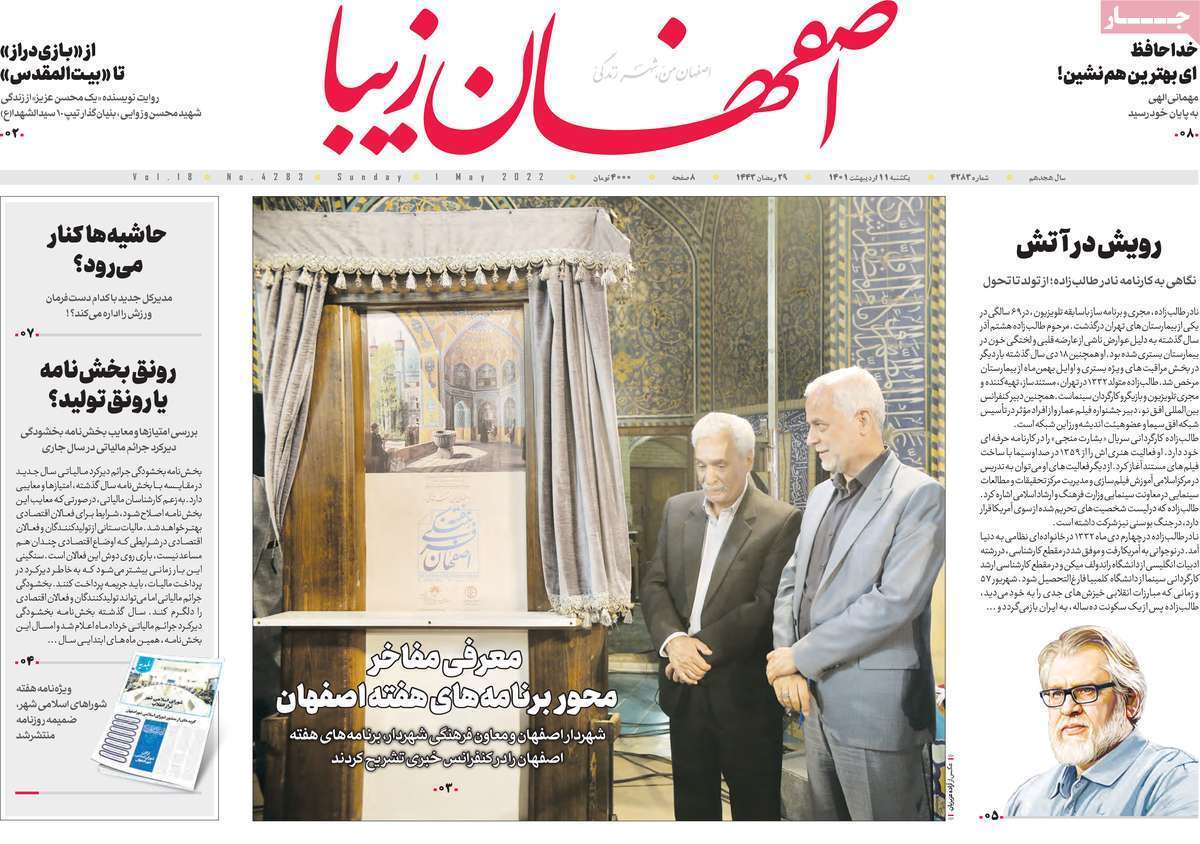 صفحه نخست روزنامه&zwnj;های اصفهان - یکشنبه ۱۱ اردیبهشت