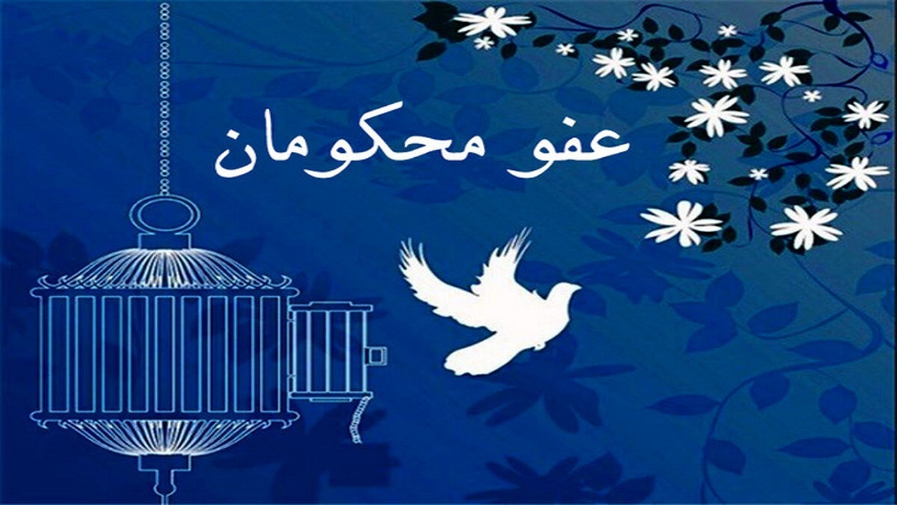 جزئیات عفو و تخفیف مجازات محکومان به مناسبت عید فطر