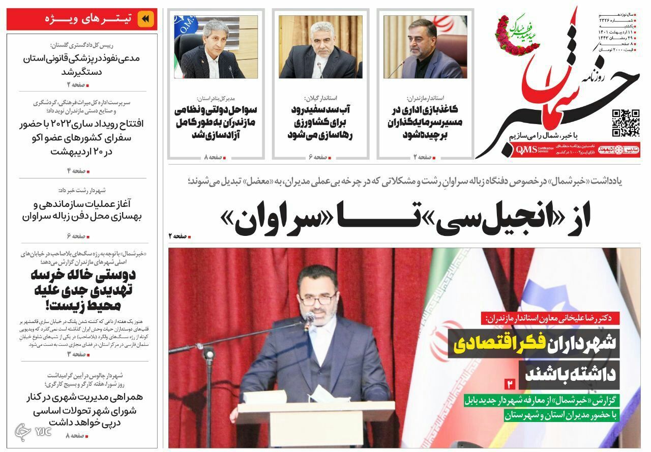 صفحه نخست روزنامه&zwnj;های مازندران &ndash; یکشنبه ۱۱ اردیبهشت ماه