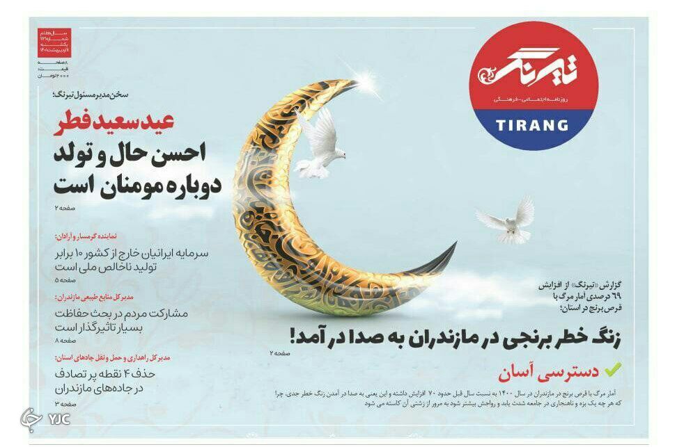 صفحه نخست روزنامه&zwnj;های مازندران &ndash; یکشنبه ۱۱ اردیبهشت ماه