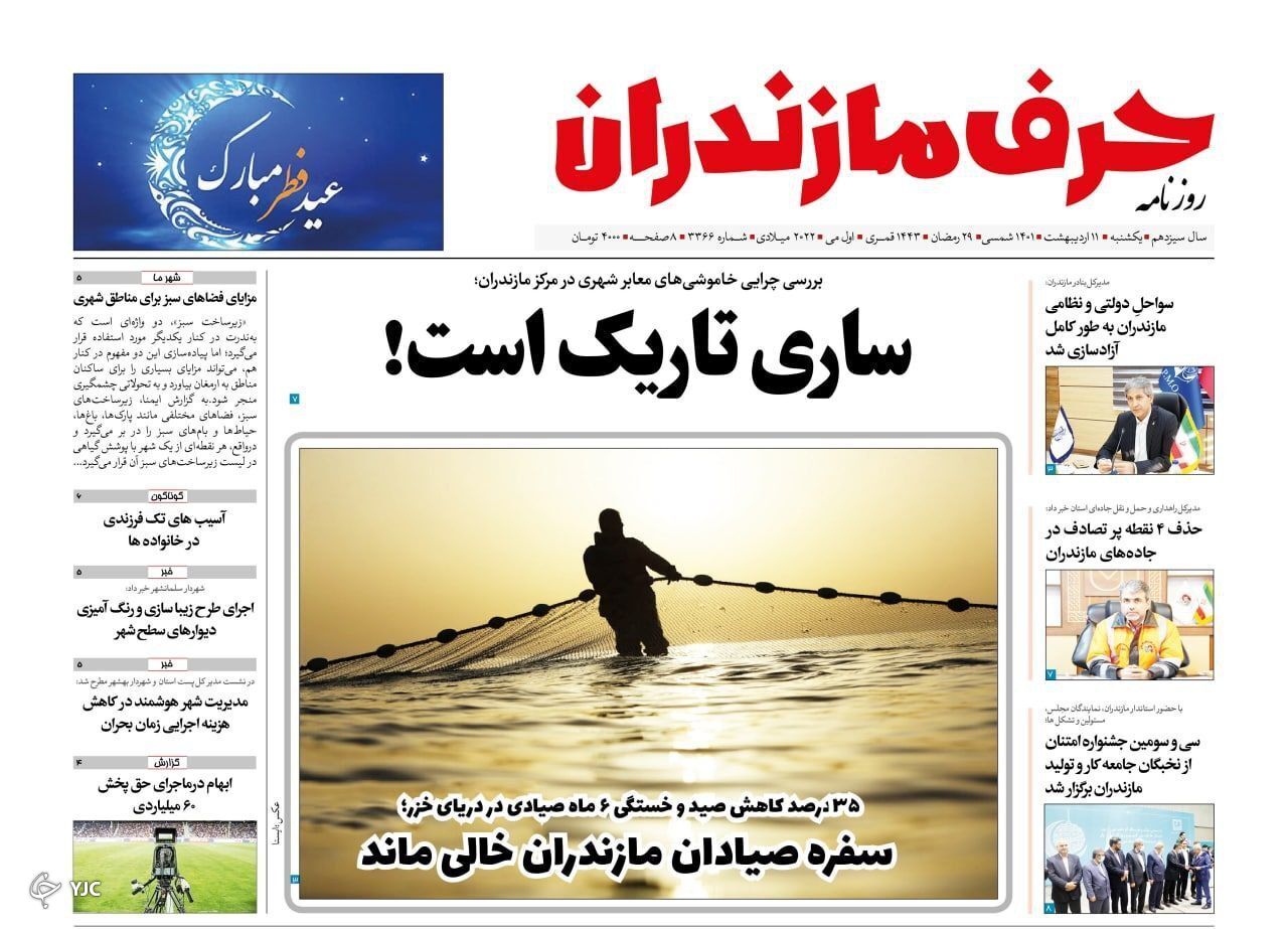 صفحه نخست روزنامه&zwnj;های مازندران &ndash; یکشنبه ۱۱ اردیبهشت ماه