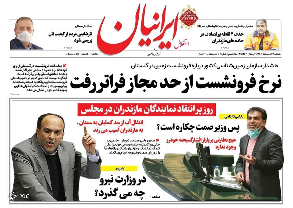 صفحه نخست روزنامه&zwnj;های مازندران &ndash; یکشنبه ۱۱ اردیبهشت ماه