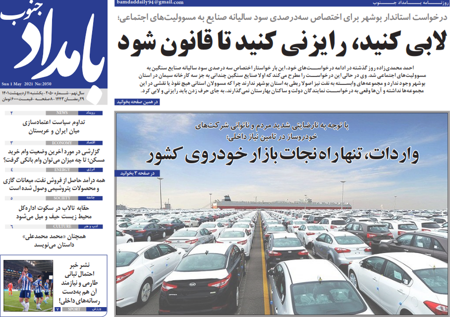 صفحه نخست روزنامه&zwnj;های ۱۱ اردیبهشت بوشهر را در گروه استان&zwnj;های باشگاه خبرنگاران جوان ببینید.