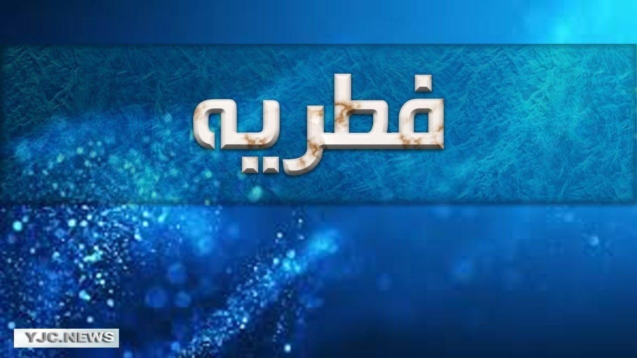 فطریه چه زمانی باید پرداخت شود؟