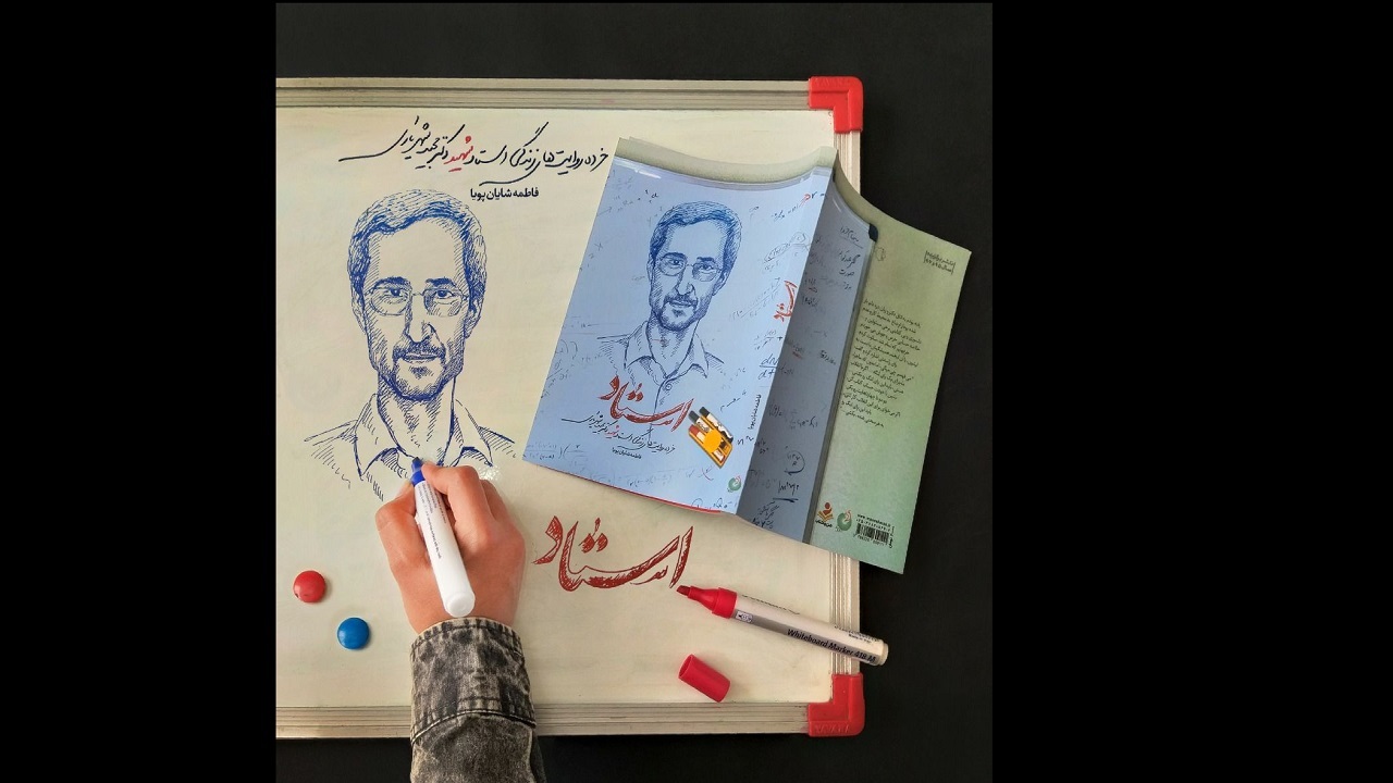 «استاد»؛ ۲۰۰ خرده روایت از زندگی شهید مجید شهریاری