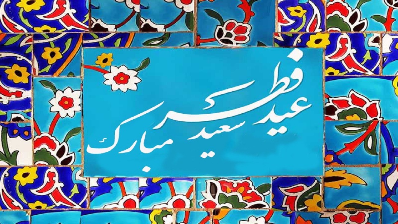 عید بندگی در بام ایران