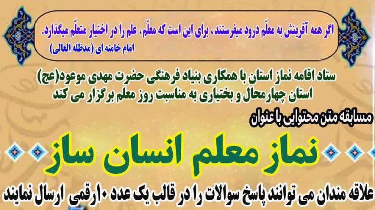 انتشار فراخوان مسابقه نماز معلم انسان ساز در چهارمحال و بختیاری